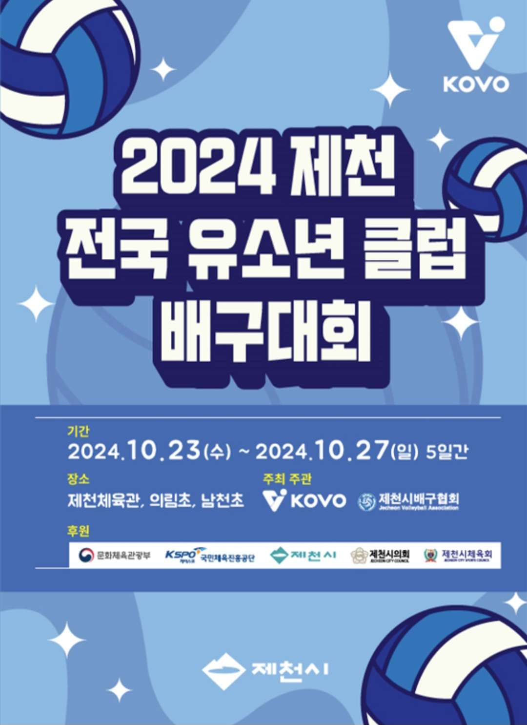 2024 제천 전국 유소년 클럽 배구대회(KOVO) 개최