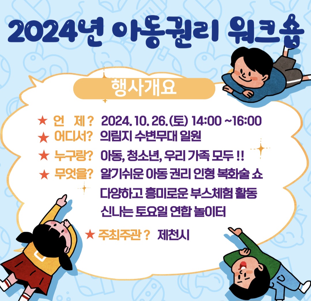 제천시, 2024년 아동권리 워크숍 개최