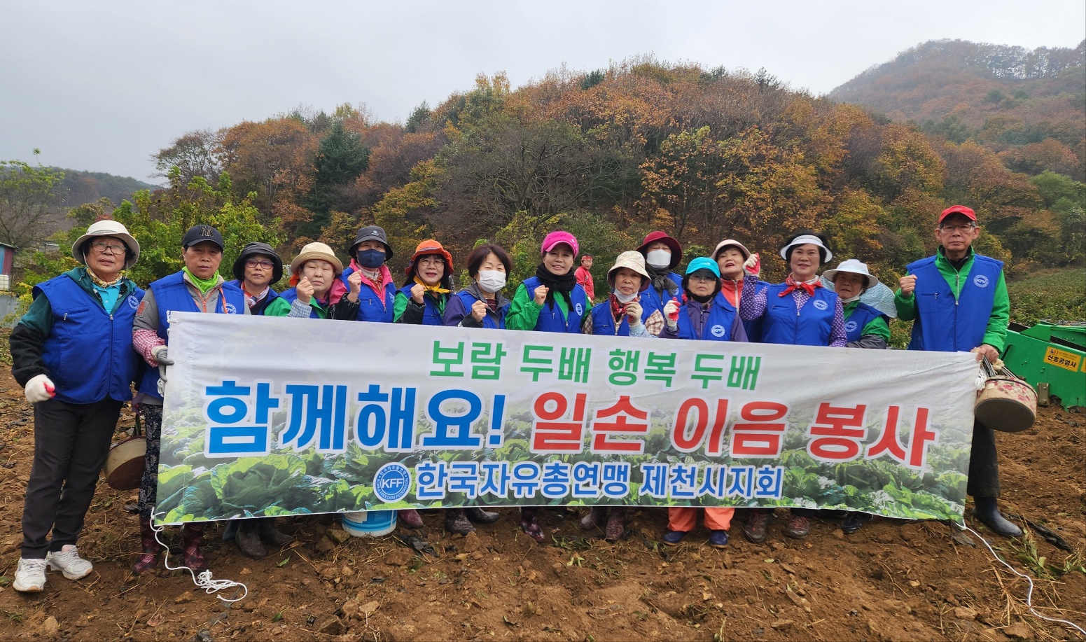 한국자유총연맹 제천시지회, 농촌 일손 돕기에 두 팔 걷어