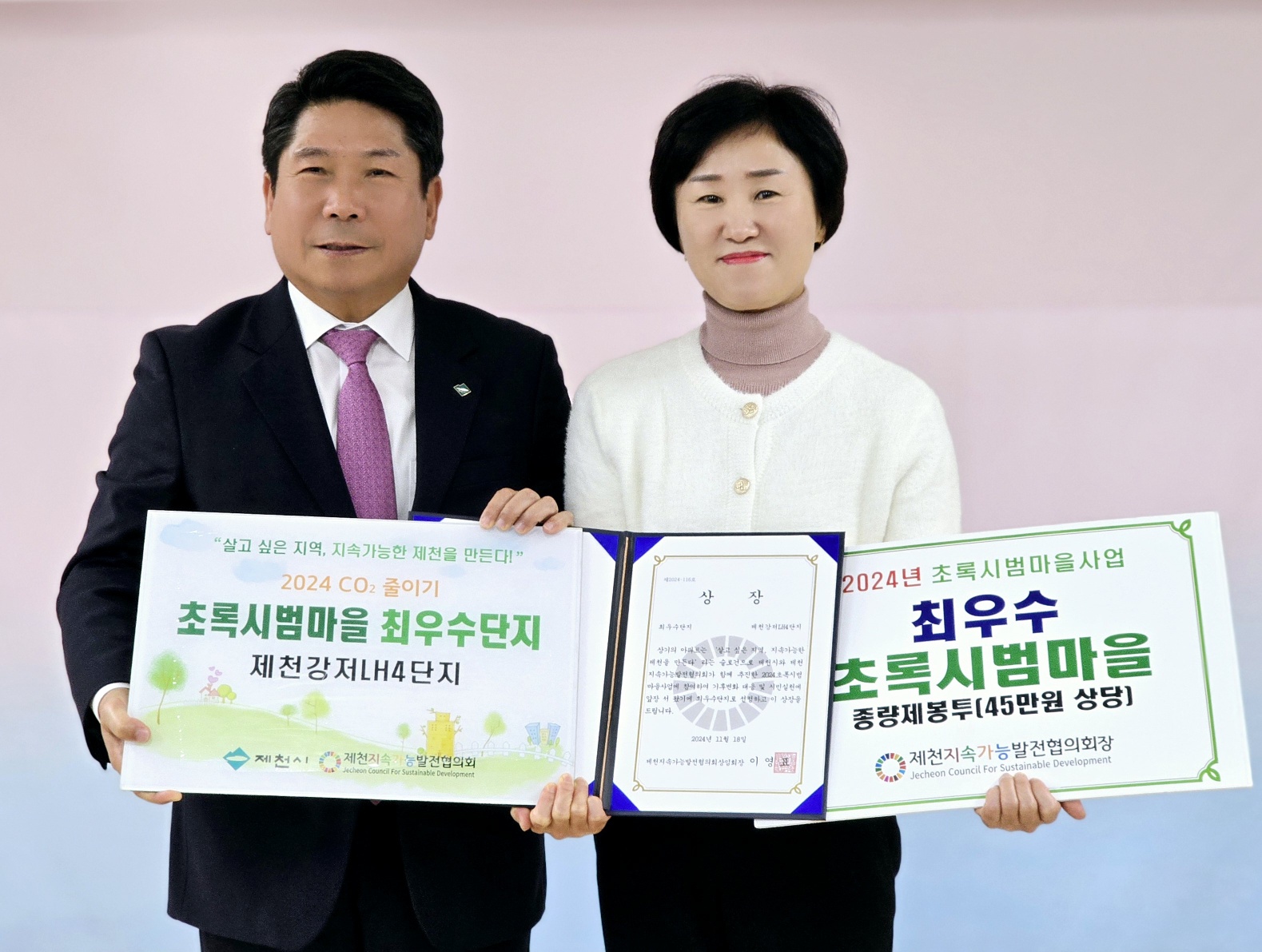 제천지속가능발전협의회, 2024년 초록시범마을 시상식 개최... '강저LH4단지 최우수'