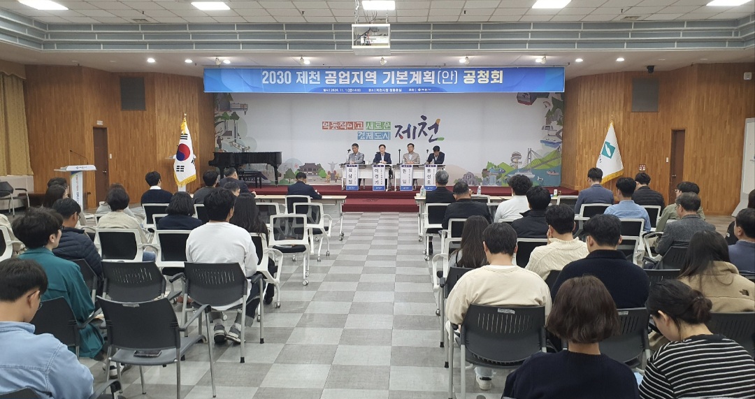 제천시, ‘2030 제천 공업지역기본계획(안)’ 공청회 개최