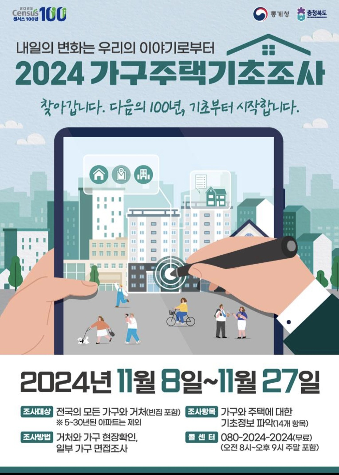 2024 제천시 가구주택기초조사 실시