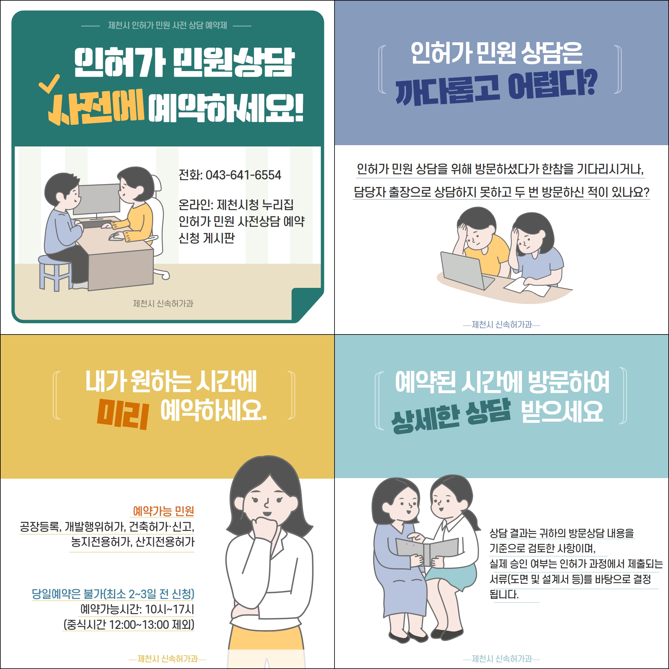 제천시, ‘인허가 민원 사전상담 예약제’ 운영