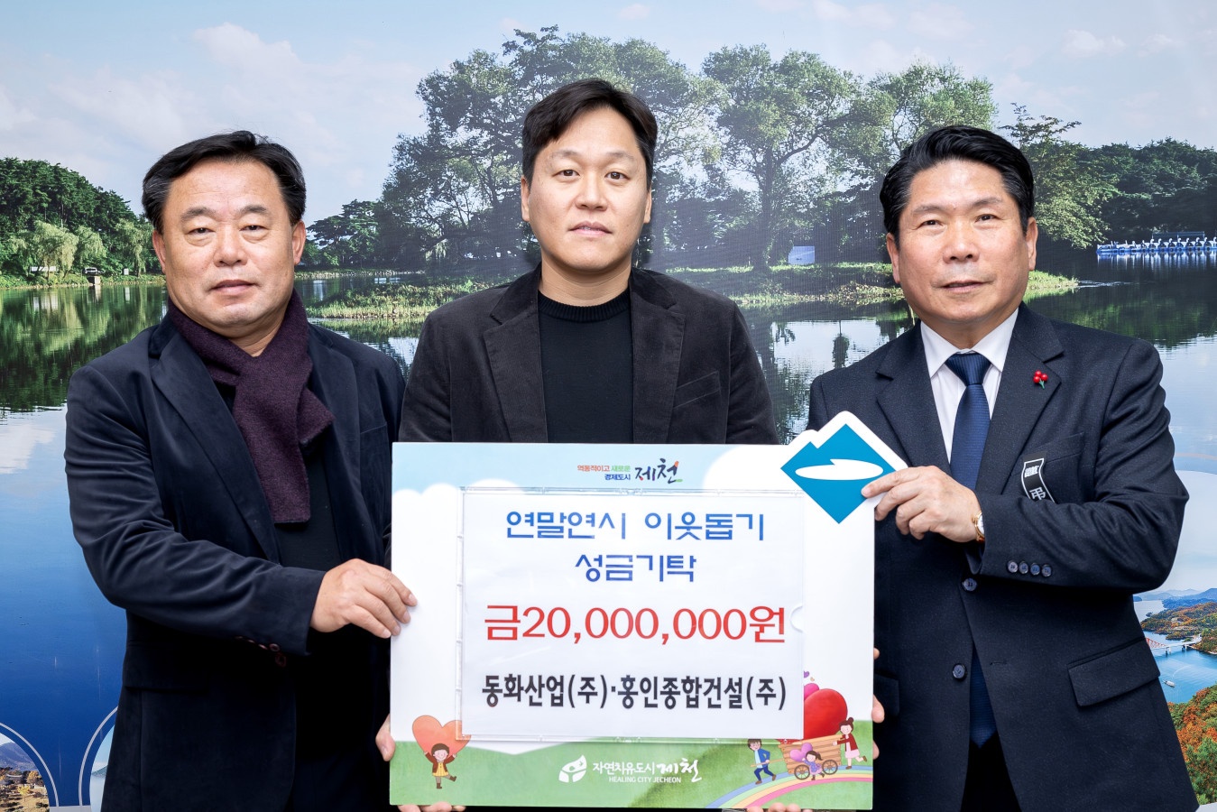 동화산업(주)․홍인종합건설(주), 제천시 어려운 이웃 위해 2,000만 원 기탁