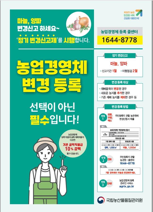 농업경영체, 양파·마늘 변경사항 신고하세요