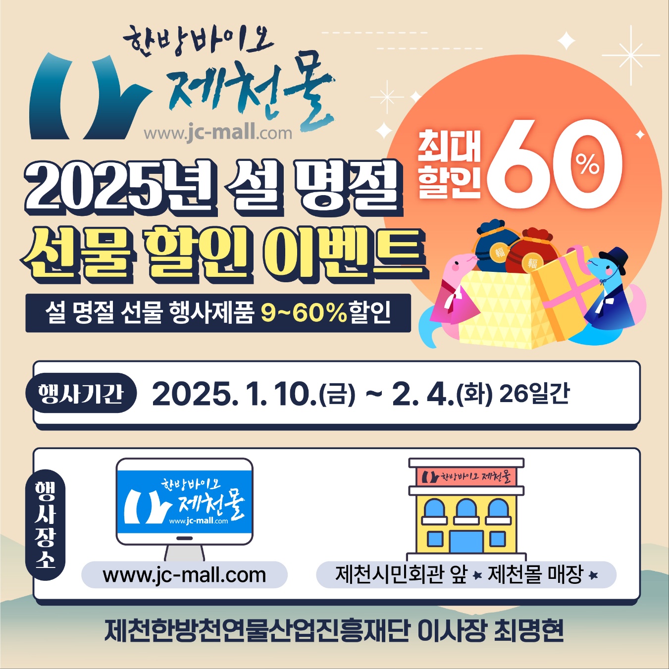 한방바이오 제천몰, 설명절 할인 이벤트 실시… 최대 60% 할인 실시