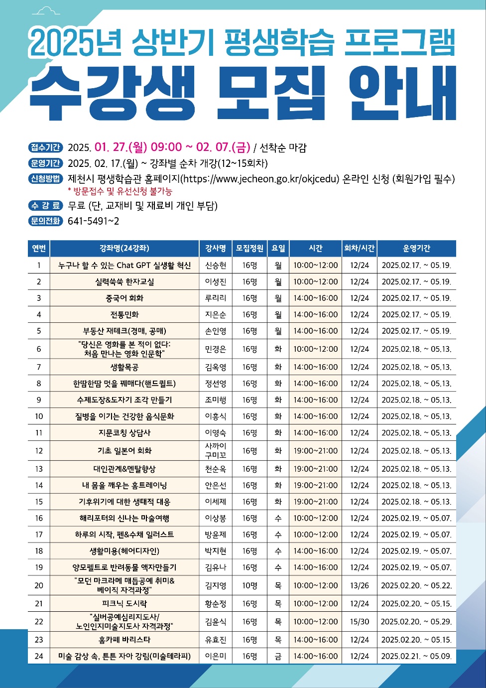 제천시 평생학습관, 2025년 상반기 평생학습 프로그램 수강생 모집