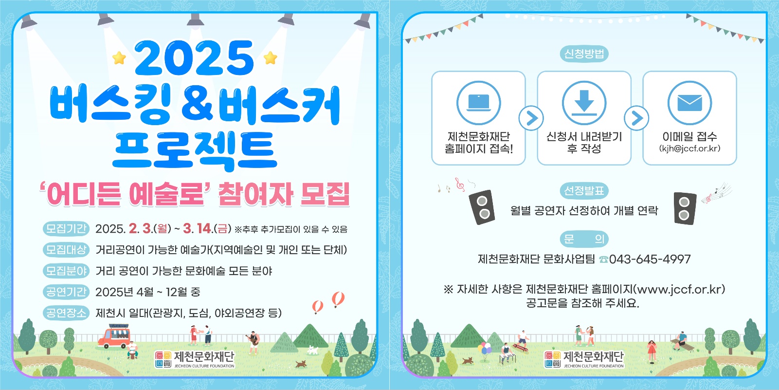 제천문화재단, ‘2025 버스킹&버스커 프로젝트 어디든 예술로’ 공연 참여자 모집