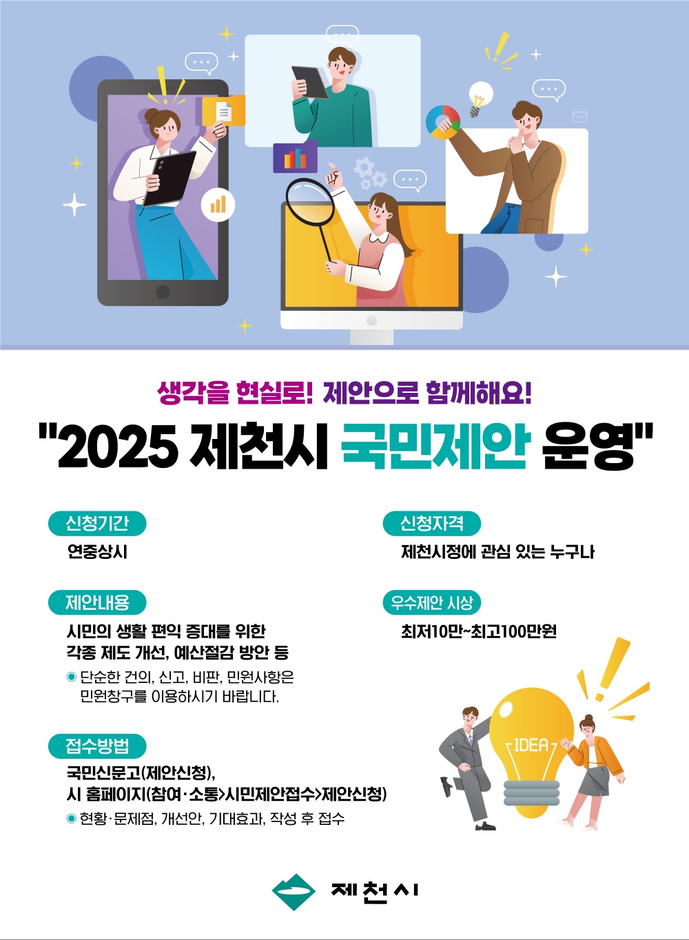 2025년 제천시 국민·공무원 제안 모집