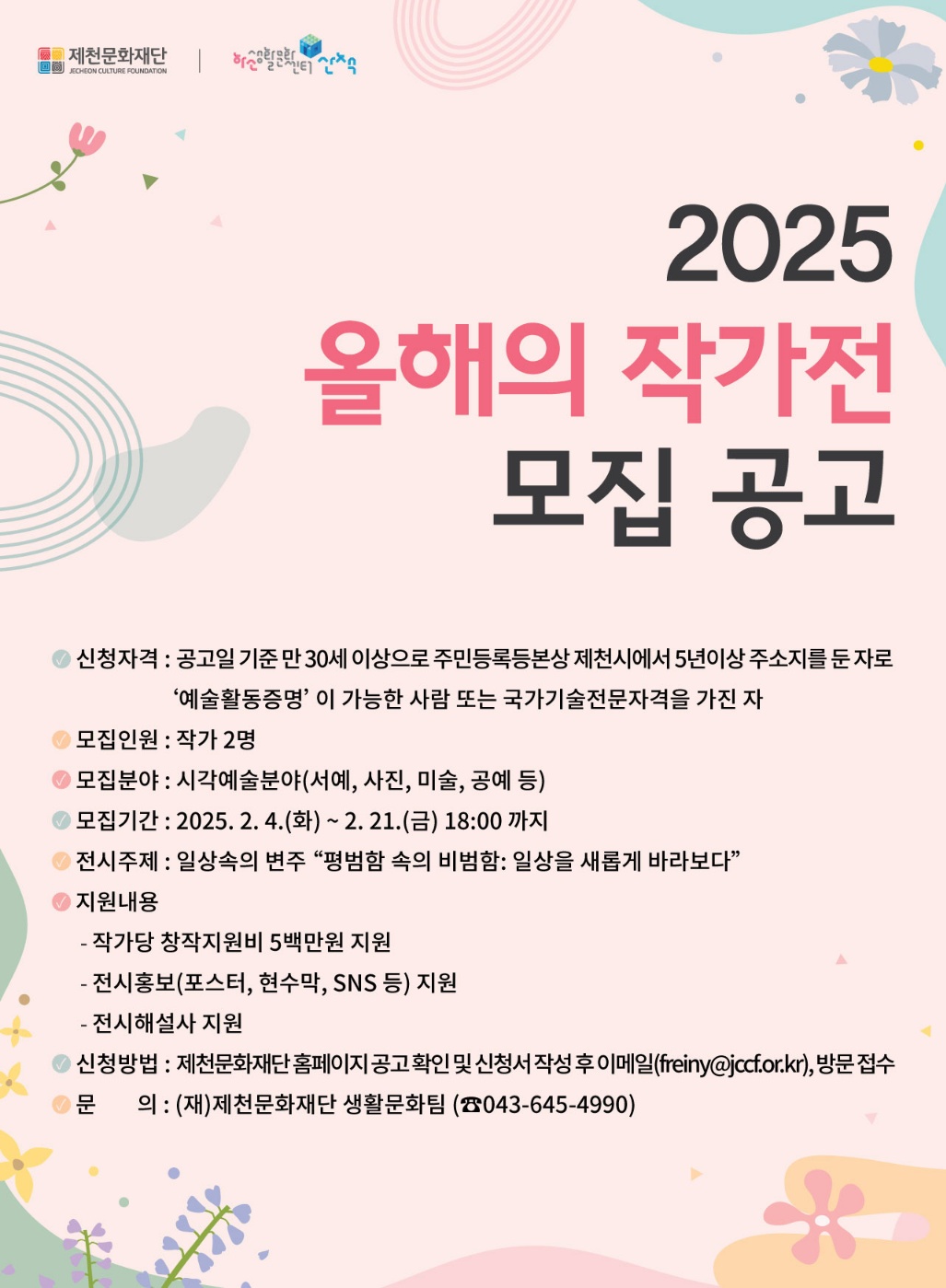 제천문화재단, ‘2025 올해의 작가전 참여 작가 공모’