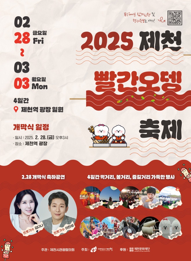 겨울의 끝자락에서 만나는 매운맛의 향연, 2025 제천빨간오뎅축제 개최