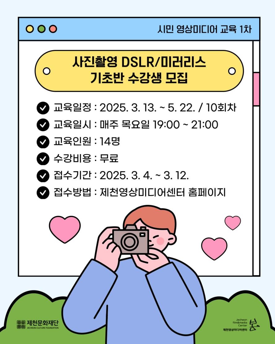 제천문화재단, 2025년 사진촬영 DSLR/미러리스 기초반 개설