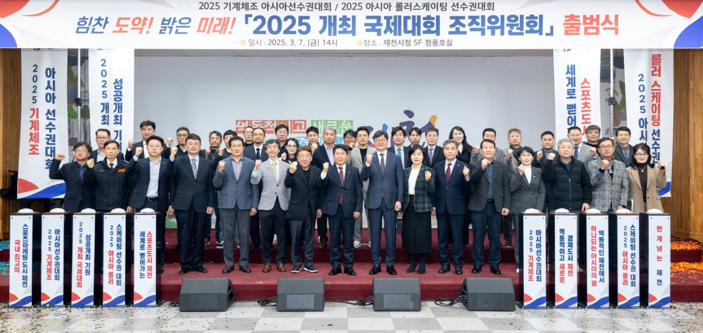 2025년 제천시 국제대회 조직위원회 출범식 개최