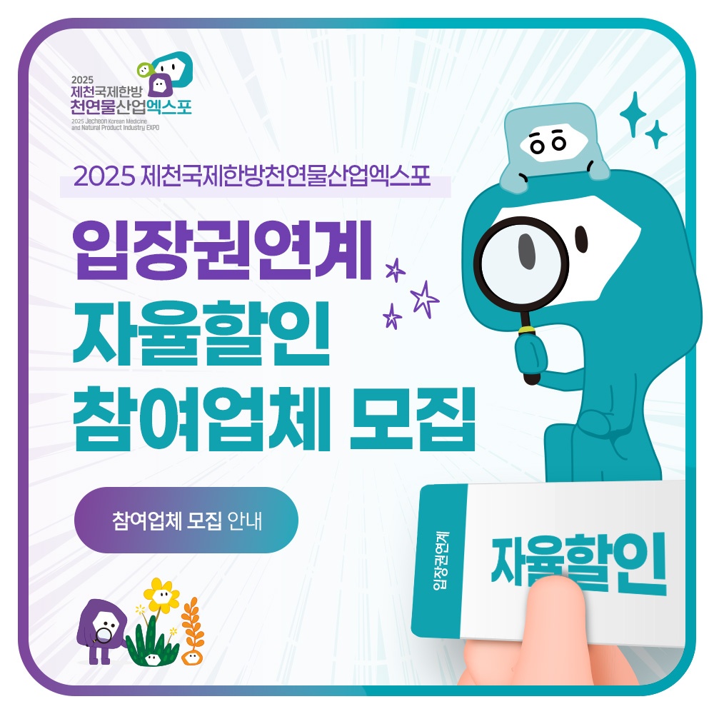 2025제천국제한방천연물산업엑스포조직위, 엑스포 입장권연계 자율할인 참여업체 모집