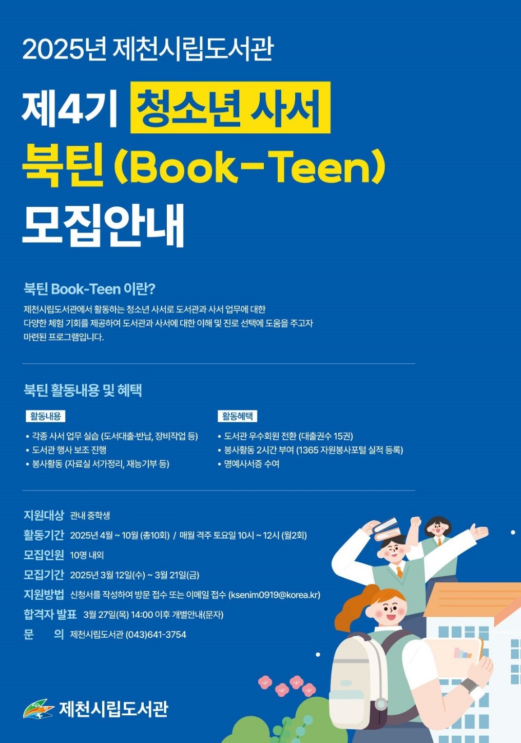 제천시립도서관, 제4기 청소년 사서 북틴(book-teen) 모집