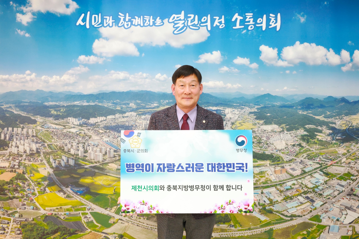 제천시의회 박영기 의장, 「병역이행 감사마음 전하기 캠페인」 동참