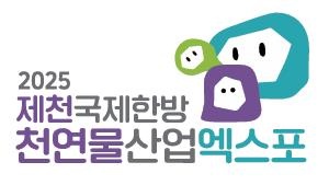 2025 제천국제한방천연물산업엑스포 공식상품화권자 공개 모집