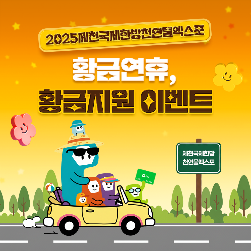 제천국제한방천연물산업엑스포 개막기념 온라인 이벤트 개최