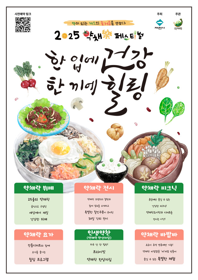 한 입에 건강, 한 끼에 힐링–제천 약채락 페스티벌