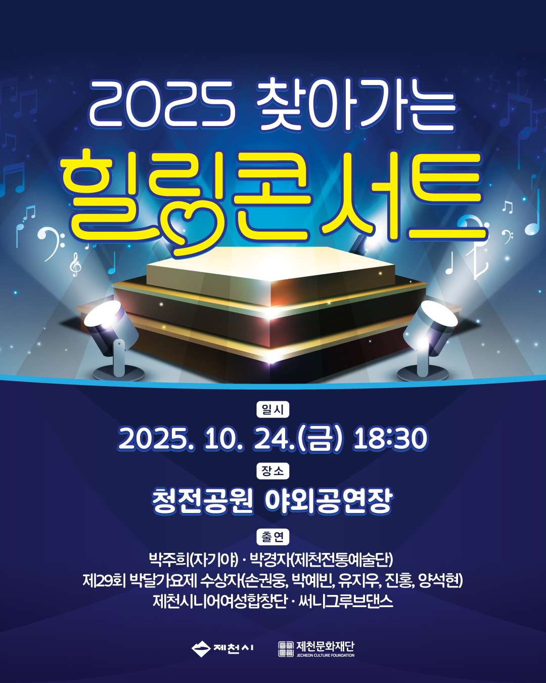 제천시 ‘2025 찾아가는 힐링콘서트’ 개최