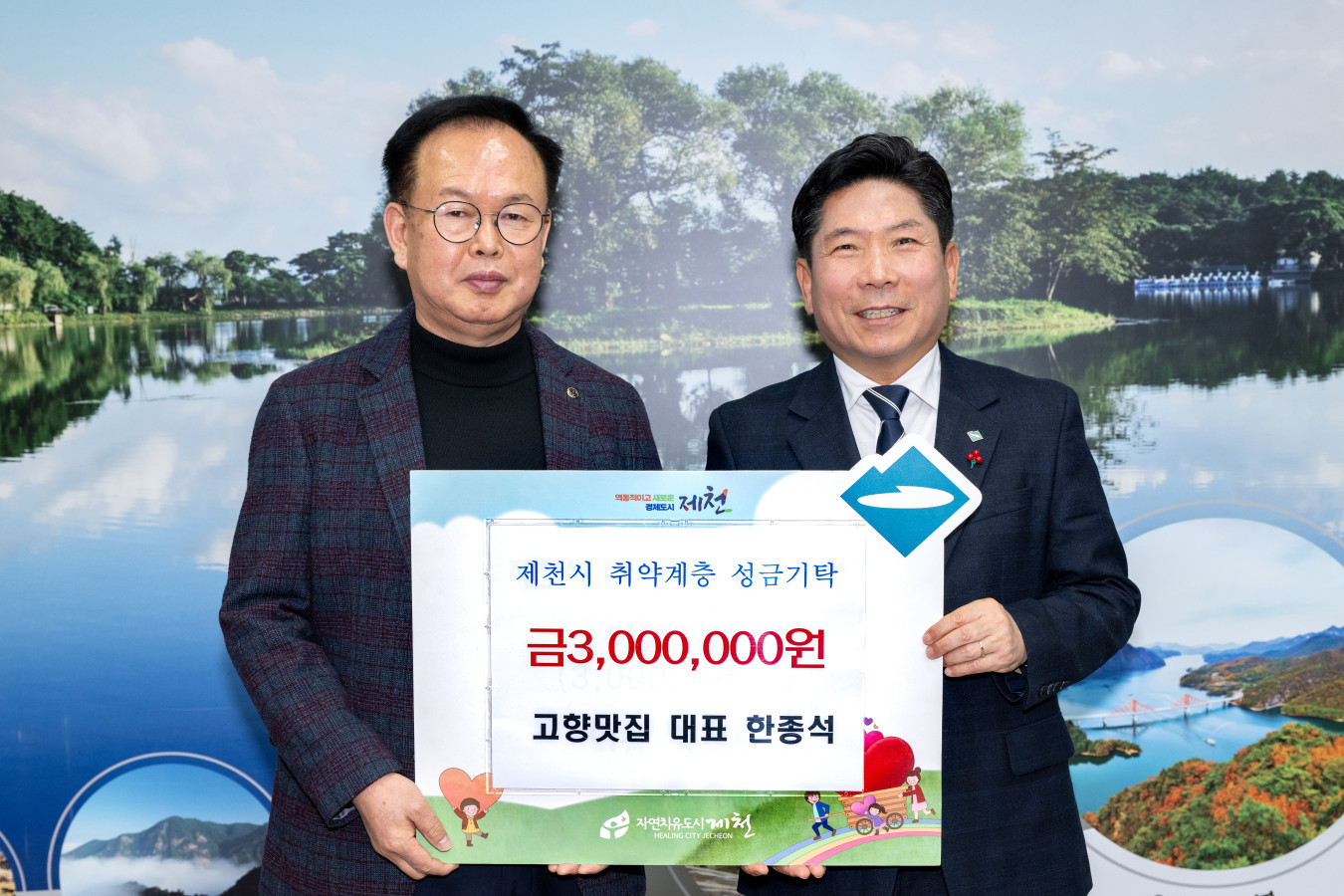 -고향맛집 대표 한종석님 제천시 취약계층 위해 성금 300만원 기탁