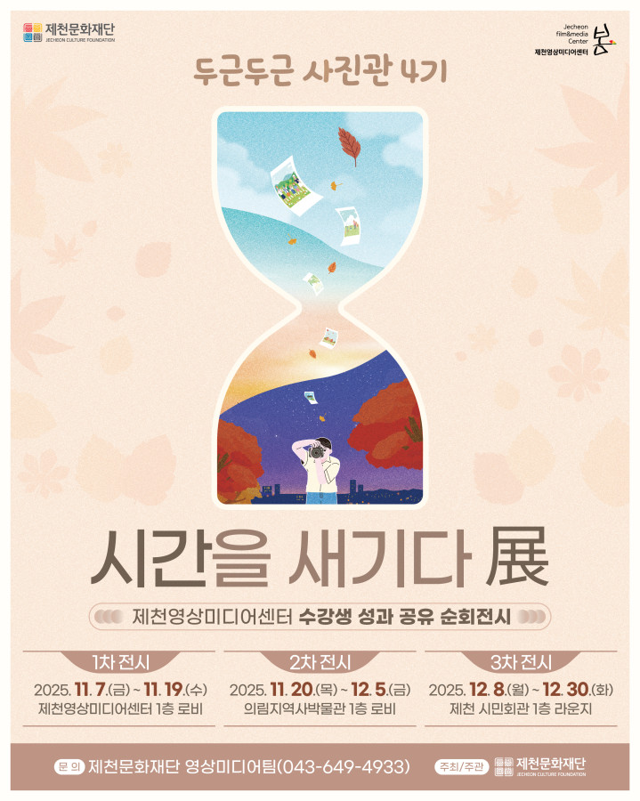 제천문화재단, _두근두근 사진관 4기 시간을 새기다(展)_ 전시 개최