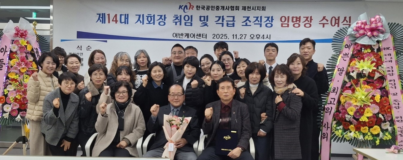 한국공인중개사협회 제천시지회, 제14대 김명환 지회장 취임