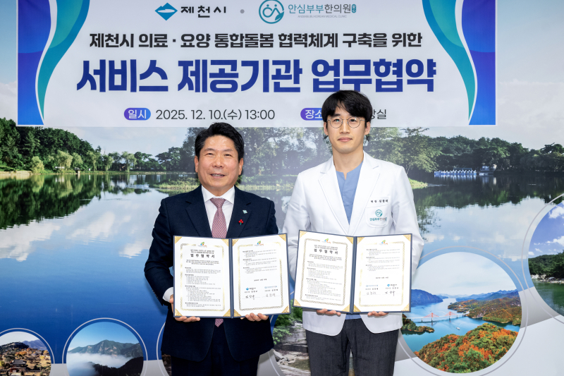 제천시-안심부부한의원 통합돌봄 강화를 위한 방문의료서비스 협약 체결