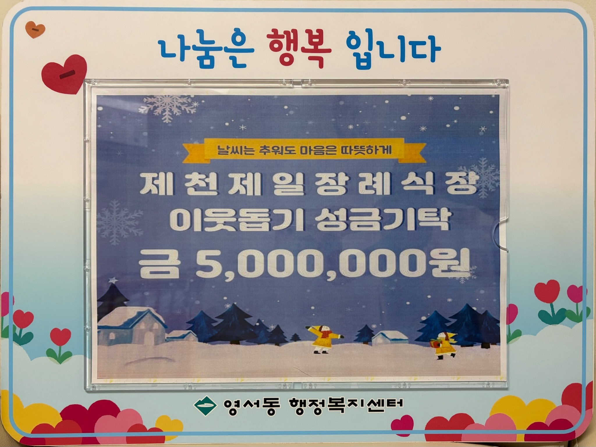 제천제일장례식장, 연말맞이 영서동에 500만 원 성금 기탁
