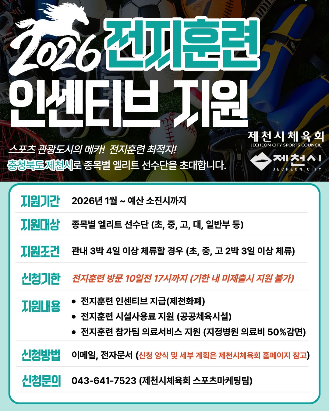 2026 전지훈련 인센티브 지원 홍보 포스터