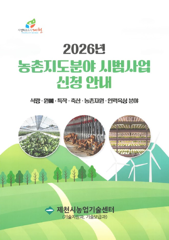 기술보급 시범사업 홍보 포스터