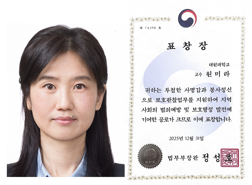 원미라 교수 및 법무부장관 표창사진