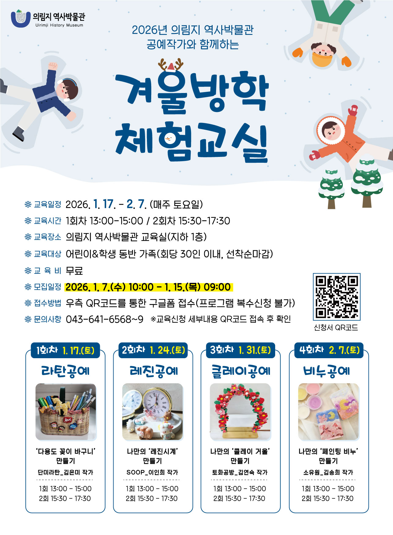 의림지 역사박물관, 겨울방학 체험교실 신청 접수