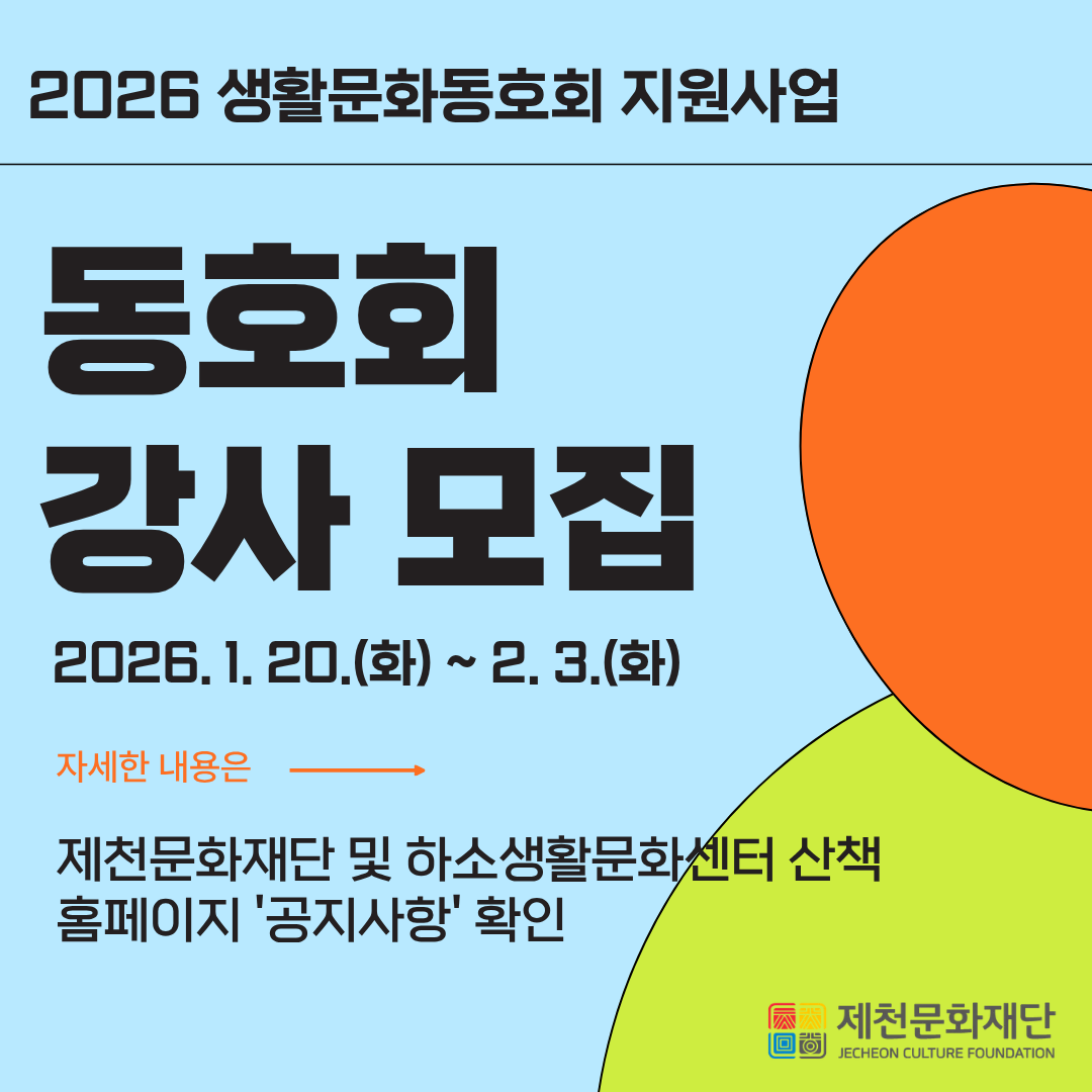 제천문화재단,‘2026 생활문화동호회 지원사업’선정 동호회 18팀 대상 분야별 강사 공개 모집