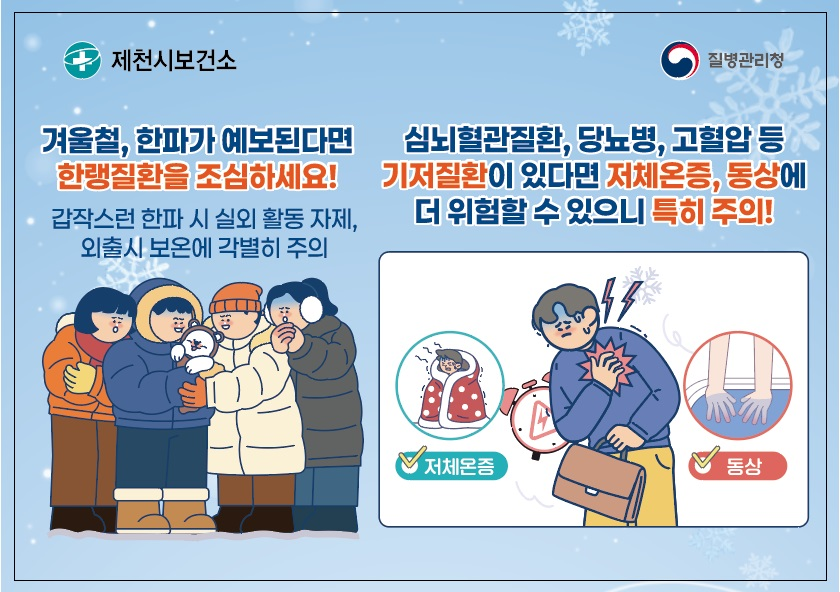 제천시 보건소, 한파 대비 건강취약계층 방문건강관리 강화 (1)