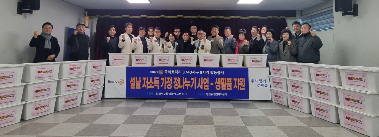 국제로타리3740지구 8지역 합동봉사 「설날 저소득 가정 정나누기 식품꾸러미」 기탁