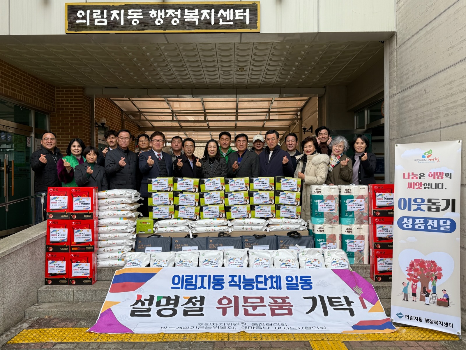 의림지동 직능단체 및 기관, 설명절 맞이 후원물품 기탁