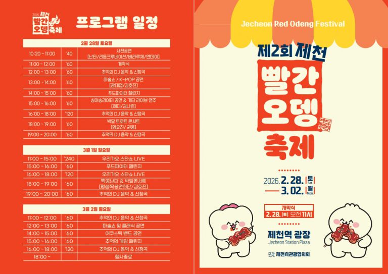 제2회 제천빨간오뎅축제 2월 28일 개막(리플릿)1