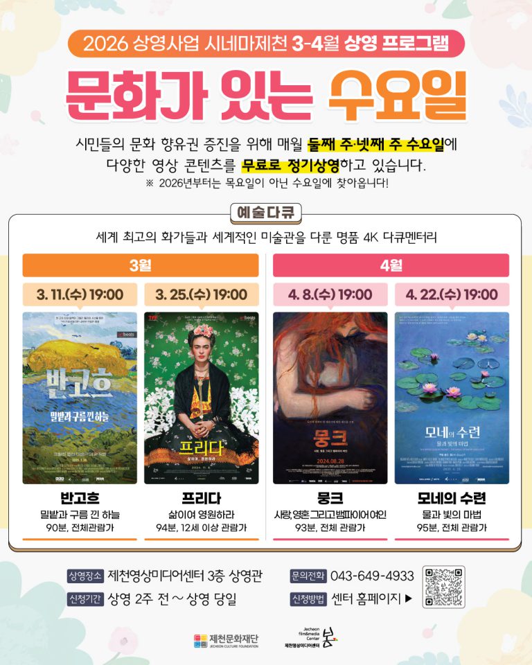 제천문화재단, 2026 시네마제천 문화가 있는 수요일 진행