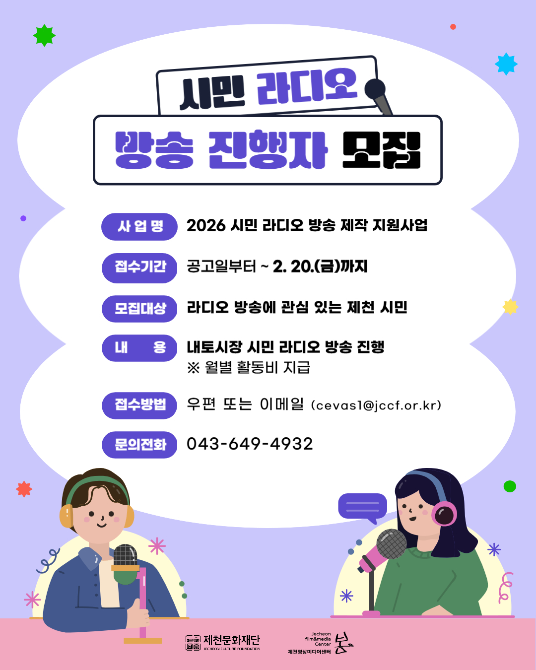 제천문화재단, 2026 시민 라디오 방송 활동가 모집