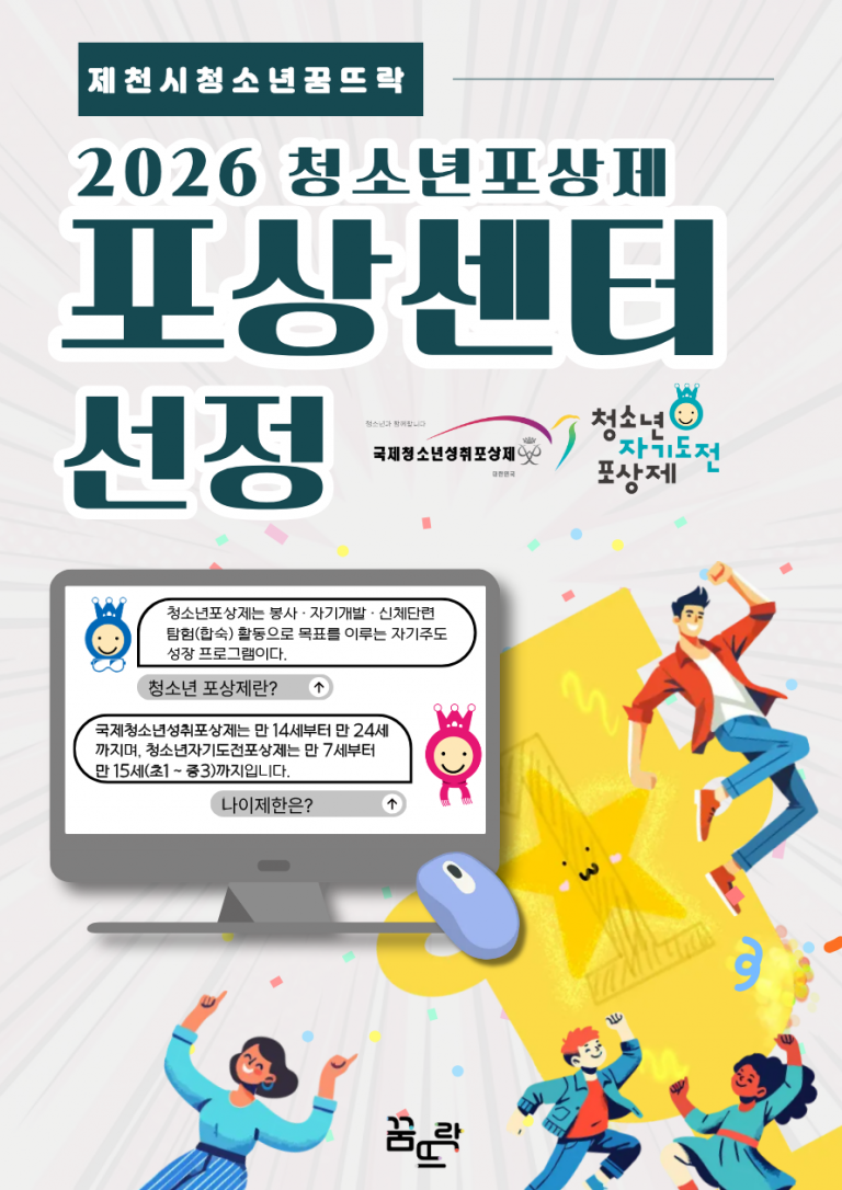 2026 청소년포상제 _포상센터_ 선정_제천시청소년꿈뜨락