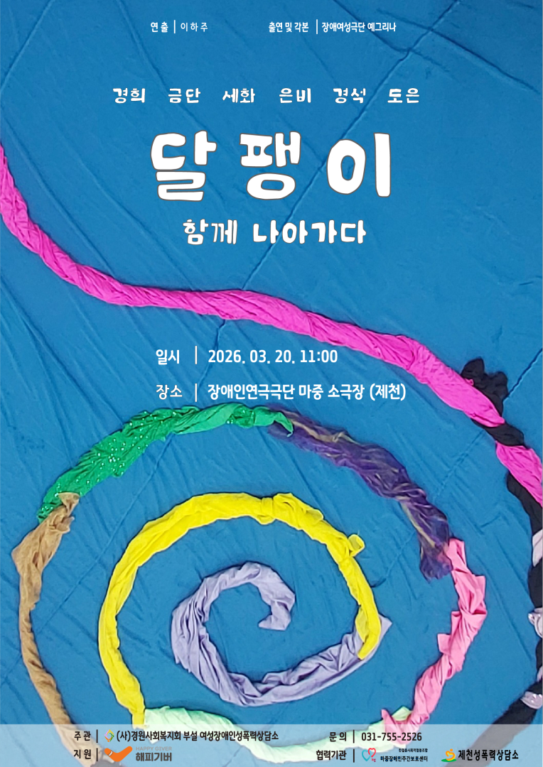 장애여성극단 ‘예그리나’삶의 연대를 담은 생애사즉흥극