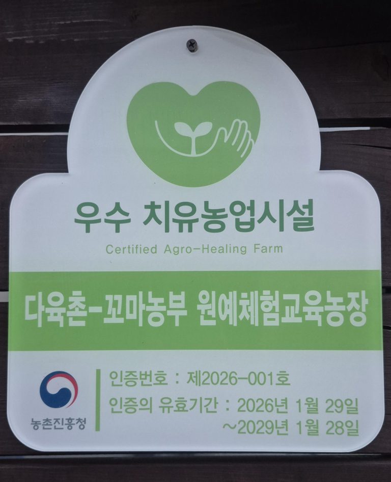 제천 다육촌 꼬마농부,‘우수 치유농업시설 인증’획득 (1)