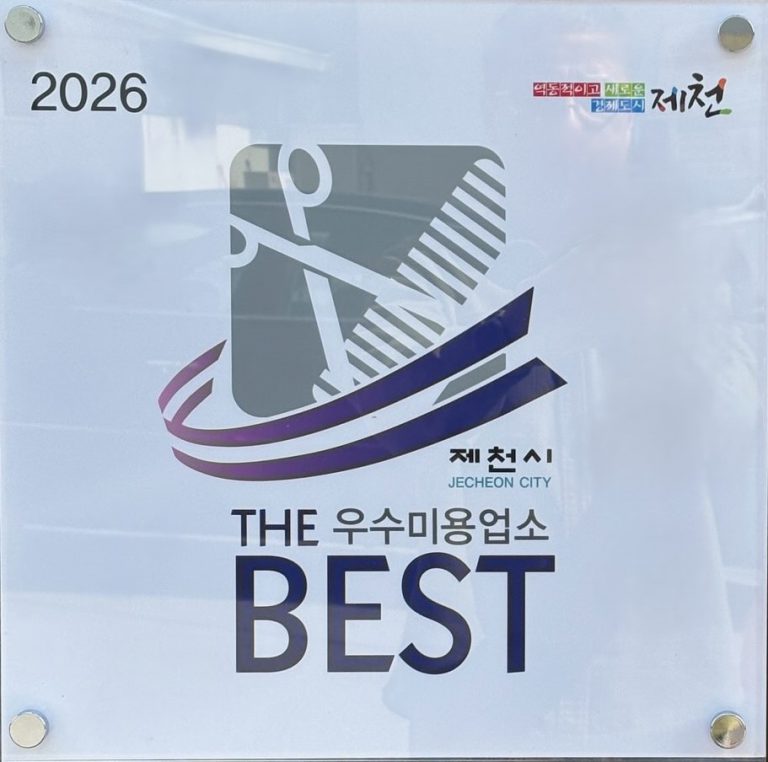 제천시, 2025 공중위생서비스평가 ‘THE BEST우수업소’14개 선정