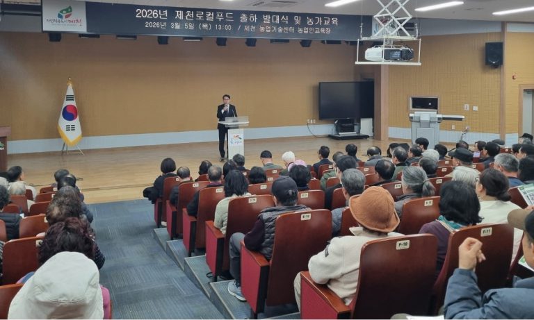 제천시, 2026년 로컬푸드 출하 발대식 및 농가 교육 개최