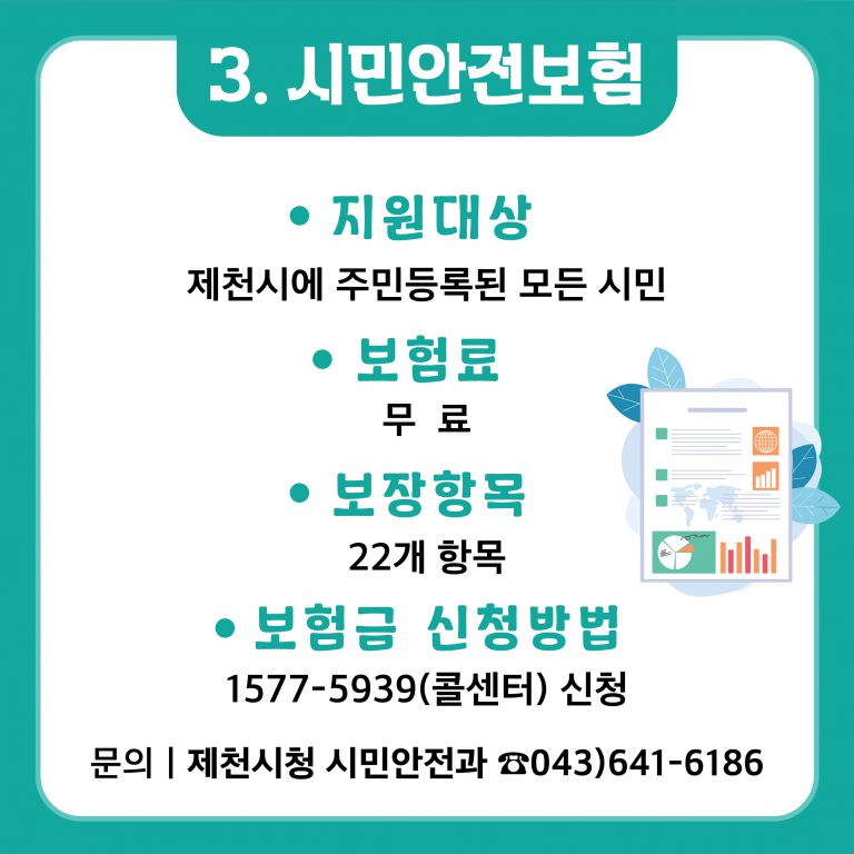 제천시, 2026년 시민안전보험 갱신 운영