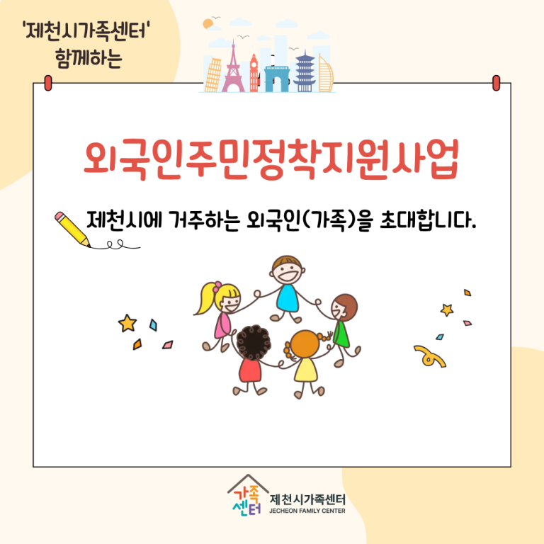 제천시가족센터, 2026년 외국인주민 정착지원사업 수행기관으로 선정