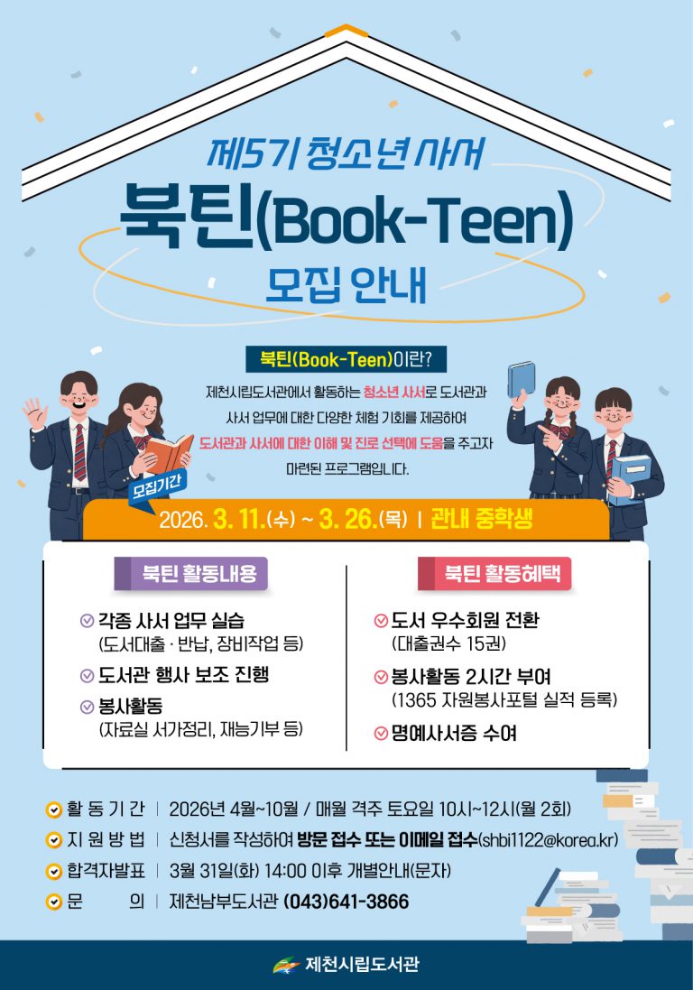 제천시립도서관 제5기 청소년 사서 북틴(book-teen) 모집