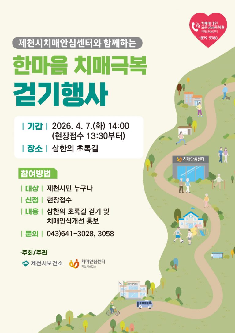 제천시“한마음 치매극복 걷기행사”개최