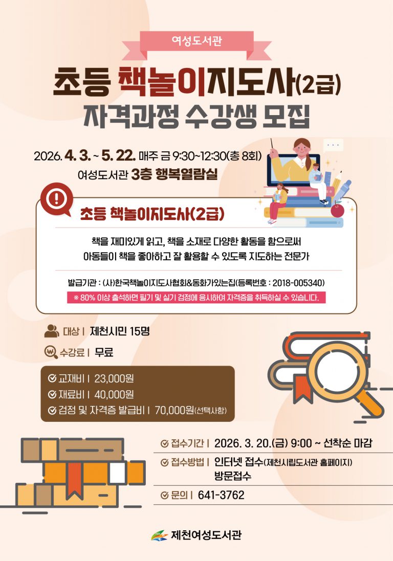 제천여성도서관,「초등 책놀이지도사 자격과정」운영